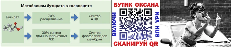 БУТИРАТ бутик Новоалтайск